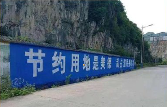 龙岩墙体广告制作中那些醒目的标语。