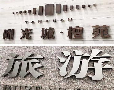 龙岩日常生活中常见的广告金属字。