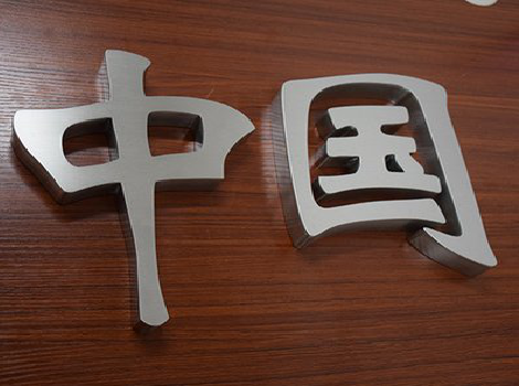 龙岩拉丝不锈钢字的特点。